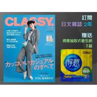 在飛比找i郵購優惠-訂閱 CLASSY日文雜誌2年 贈送 得意抽取式衛生紙1箱 