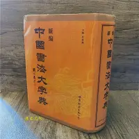 在飛比找Yahoo!奇摩拍賣優惠-熱銷 現貨 新編中國書法大字典 吳澄淵編 書法篆刻書法工具書