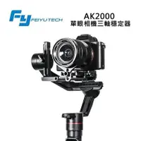 在飛比找PChome商店街優惠-【EC數位】Feiyu飛宇 AK2000 單眼相機三軸穩定器