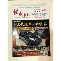 在飛比找蝦皮購物優惠-權威車訊 409 天書 中古車價 2021年9月