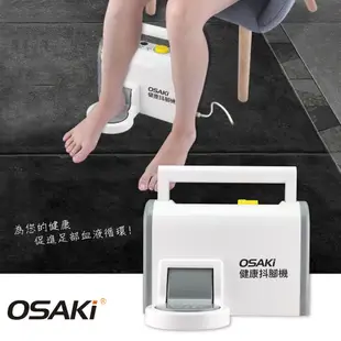 【OSAKi 】健康抖腳機 OS-HLJ200 抖抖機 律動機 搖擺機 健身機 銀髮族 長照 促進循環 被動運動