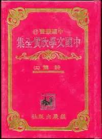 在飛比找Yahoo!奇摩拍賣優惠-【語宸書店K436/文學】《中國文學欣賞全集-詩篇(十六)-