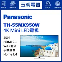 在飛比找蝦皮購物優惠-Panasonic國際牌電視55吋、4K物聯網Mini LE
