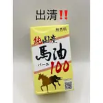 出清‼️ 全新現貨 北海道🇯🇵 純馬油 100%馬油 優木製藥 國產馬油100 70ML 保濕 無香料 純馬油