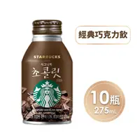 在飛比找誠品線上優惠-STARBUCKS 星巴克經典巧克力飲 10瓶 (275ml