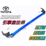 神奈精品 HARDRACE TOYOTA  豐田 COROLLA  ALTIS  AURIS  引擎室拉桿