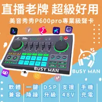 在飛比找蝦皮購物優惠-【新品繁體版】美音秀秀 P600 PRO套裝 直播聲卡 專業