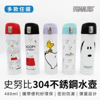 在飛比找蝦皮商城精選優惠-Snoopy 史努比 450ml 不銹鋼水壺 彈蓋水壺 胡士