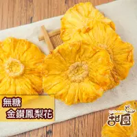 在飛比找PChome24h購物優惠-無糖金鑽鳳梨花 300g大包裝 無糖 不咬口 天然果乾 鳳梨