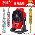 【林口帝威五金】含稅『MILWAUKEE 美沃奇 公司貨』12V 鋰電 三段式 風扇 露營 M12AF M12 AF