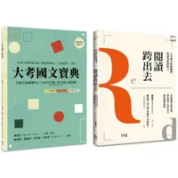 在飛比找金石堂優惠-國文閱讀理解套書(共兩冊)(新版)：閱讀跨出去＋大考國文寶典