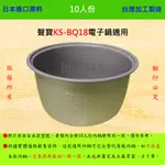 10人份內鍋【適用於 聲寶 KS-BQ18 電子鍋】日本進口原料，在台灣製造。