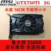 在飛比找樂天市場購物網優惠-微星GTX750TI 2G 獨立游戲顯卡 秒950 960 