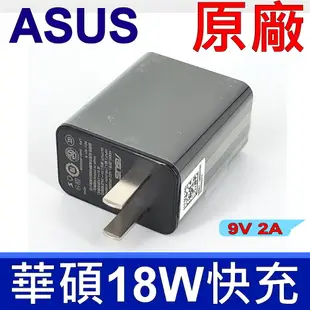 (2入)華碩 ASUS ZenFone 系列 9V 2A 18W 快充 充電頭