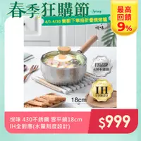 在飛比找PChome24h購物優惠-【Taste Plus】悅味元器 430不鏽鋼雪平鍋 燉煮鍋