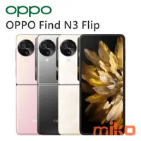 在飛比找米可手機館優惠-OPPO Find N3 Flip