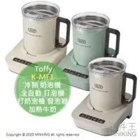 在飛比找樂天市場購物網優惠-日本代購 Toffy K-MF1 冷熱 奶泡機 打奶泡機 全