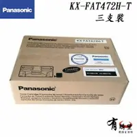 在飛比找樂天市場購物網優惠-【有購豐】Panasonic KX-FAT472H-T原廠碳