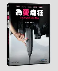 在飛比找PChome24h購物優惠-為愛痴狂 DVD