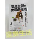 菜鳥主管的職場求生術：5大執行面向、33個領導技巧，讓下屬服氣，上司買帳的能幹主管養成術！