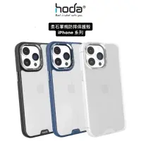 在飛比找蝦皮購物優惠-【hoda®】iPhone 15 14 13 系列 柔石軍規