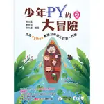 【大享】少年PY的大冒險－成為PYTHON數據分析達人的第一門課(第2版)9786263286573 全華0644001450 【大享電腦書店】