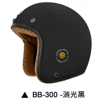 在飛比找蝦皮商城優惠-M2R BB-300 安全帽 BB300 素色 消光黑 復古