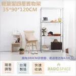 【MAGIC SPACE】35X90X120高CM 輕量型四層置物架【波浪架/鐵力士架/收納架/層架/鍍鉻架】3590