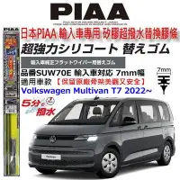 在飛比找Yahoo!奇摩拍賣優惠-和霆車部品中和館—日本PIAA 超撥水 VW 福斯 Mult