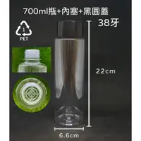 在飛比找蝦皮購物優惠-700ml、塑膠瓶、長型飲料瓶、分裝瓶、透明塑膠瓶【台灣製造