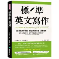 在飛比找momo購物網優惠-標準英文寫作：統整英文拼字規則、標點及特殊符號、文體寫作 教