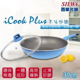 【SILWA 西華】I Cook PLUS 不沾炒鍋30cm(含蓋)