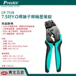 附發票 PRO'SKIT 寶工 7.5吋 Y.O裸端子棘輪壓著鉗 (CP-751B) Y端子 丸型端子 R端子 台灣製造