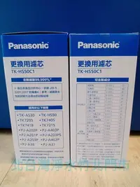 在飛比找Yahoo!奇摩拍賣優惠-Panasonic 國際牌 電解水機濾心 TKHS50 適用