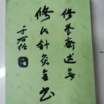 【全新】修氏針灸全書 圖書 書籍