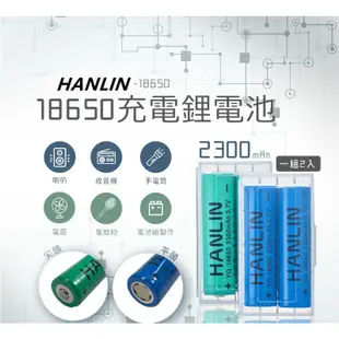 HANLIN-18650電池 2300mah保證足量 通過國家bsmi認證(一組2顆)頭燈 /小風扇手提探照燈/ 手電筒