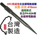 超富發五金 合金鋼 電動鎚鑿 尖型-410MM 日立 電動鎚 PH-65A 專用 水泥鑿 暫仔 尖鑿 占仔 電動鎚鑿鑽尾