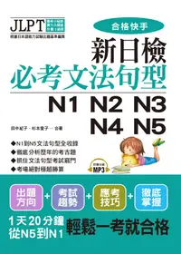 在飛比找誠品線上優惠-新日檢必考文法句型N1 N2 N3 N4 N5 (附MP3)