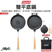 在飛比找樂天市場購物網優惠-Coleman 雙平底鍋 CM-38934 鍋具 不沾鍋 煎