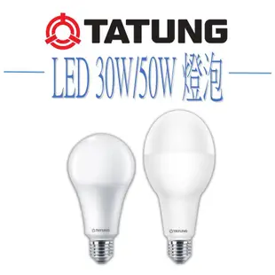 🌟大同🌟 大瓦數LED燈泡 30W 50W LED球泡燈 大球泡 黃光 白光 挑高用 工廠