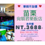 【苗栗尚順君樂飯店】 平日專案  ✌️假日可加價入住  ✅住宿一晚+✅兩客早餐+✅兩張跨日門票 #代訂房專案