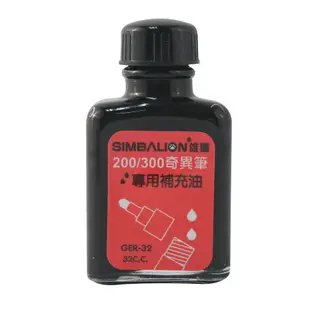 雄獅SIMBALION 奇異筆補充油 GER-32 紅黑藍 32cc,瓶 奇異墨水筆 多色型記號筆 專用補充墨水