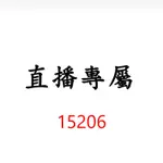 15206直播專屬優惠價格下單區