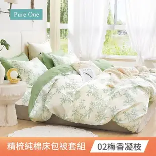 【Pure One】台灣製 40支100%精梳純棉床包被套組(雙人/加大 多款任選)