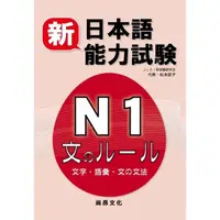 在飛比找momo購物網優惠-新日本語能力試驗N1 文字.語彙.文法