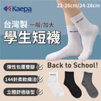 在飛比找蝦皮購物優惠-貝柔 Kaepa學生短襪KA110 丹爸 襪子童襪 貝柔 短