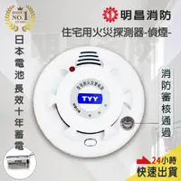 在飛比找蝦皮購物優惠-獨立式語音型 住宅用火災警報器 TYY 偵煙 偵熱 消防署認