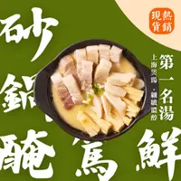 在飛比找蝦皮商城優惠-【上海鄉村】3~5日出貨(不含例假日)｜砂鍋醃篤鮮（2~3人