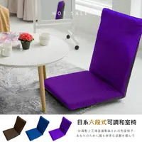 在飛比找PChome24h購物優惠-莫菲思 台灣製素色透氣六段折疊大和室椅(三色)/葡萄紫