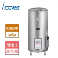 在飛比找momo購物網優惠-【HCG 和成】落地式電能熱水器 20加侖(EH20BA4 